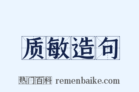 质敏造句是什么意思的图片